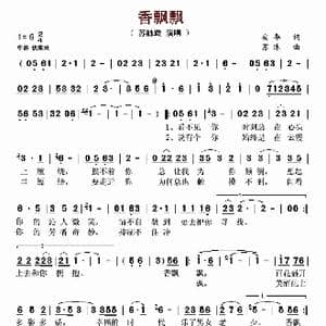 香飘飘_歌谱投稿_词曲:安华 苏沐