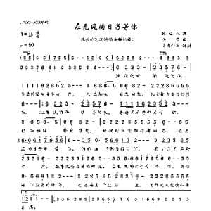 在无风的日子等你_歌曲简谱_词曲:张世东 李勇