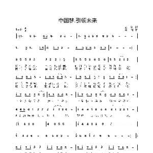 中国梦.引领未来_歌曲简谱_词曲:云剑 姜振