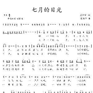 七月的目光_歌曲简谱_词曲:吴钟文 汤国华