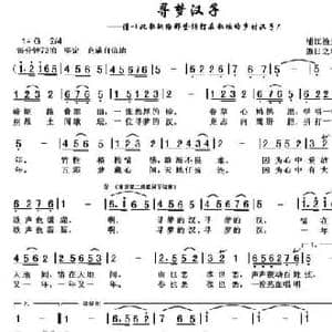 寻梦汉子_民歌简谱_词曲:浦江渔夫 傲日之峰