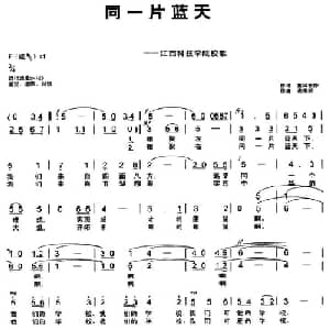 同一片蓝天_合唱歌谱_词曲:集体创作 谢南师