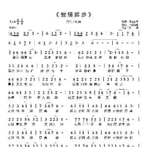 爱情脚步_歌曲简谱_词曲:风尘浪子 南山娃娃