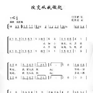 改变从你我做起_合唱歌谱_词曲:邝厚勤 魏景舒