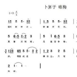卜算子 咏梅_民歌简谱_词曲: 唐 陆游 曹桂珍