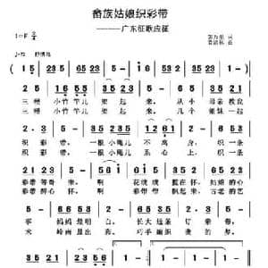 畲族姑娘织彩带_民歌简谱_词曲:郭万里 黄清林