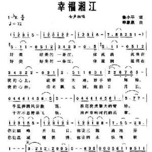 幸福湘江_民歌简谱_词曲:鲁小平 申象泉