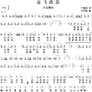 岳飞练剑_儿歌乐谱_词曲:丁恩昌 李华野