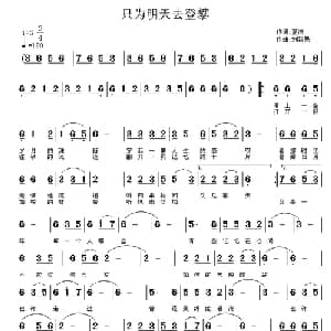 只为明天去登攀_通俗唱法乐谱_词曲:夏凉 刘新民
