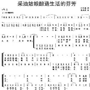 采油姑娘酿造生活的芬芳_民歌简谱_词曲:叶庆瑞 朱南溪
