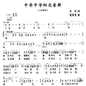 中华中华阳光普照_民歌简谱_词曲:肖川 饶荣发