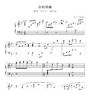 你的眼睛 钢琴谱