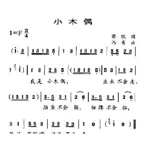 小木偶_儿歌乐谱_词曲:寒枫 冯奇