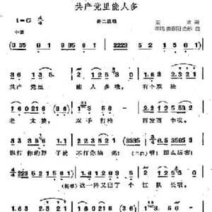 共产党里能人多_民歌简谱_词曲:阎肃 羊鸣 姜春阳 金砂