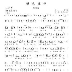 似水流年_民歌简谱_词曲:阎肃 何刚 赵华元
