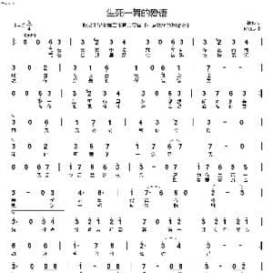 生死一舞的爱语_歌谱投稿_词曲:绿邪 MeLo