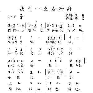 我有一支麦杆箫_歌谱投稿_词曲:佚名 佚名