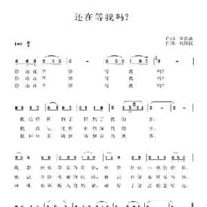 还在等我吗?_民歌简谱_词曲:刘德谦 何俊仪