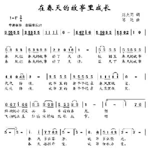 在春天的故事里成长_儿歌乐谱_词曲:赵大国 陈达