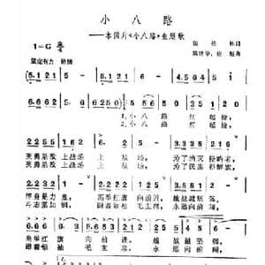 小八路_民歌简谱_词曲:张松林 陆建华 应炬