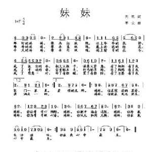 妹妹_民歌简谱_词曲:天然 李戈