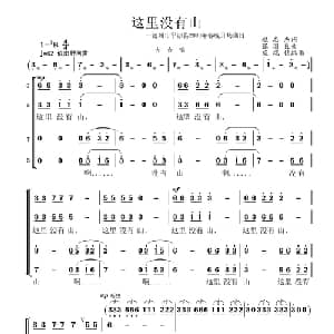 这里没有山_合唱歌谱_词曲:赵志杰 张国良