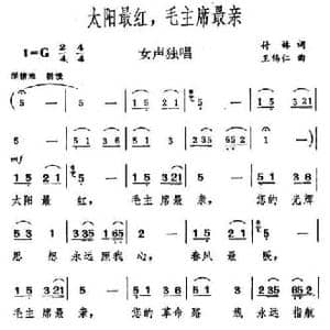 太阳最红,毛主席最亲_民歌简谱_词曲:付林 王锡仁