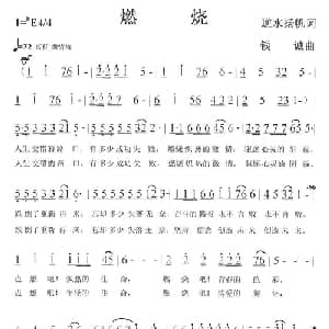 燃烧_通俗唱法乐谱_词曲:逆水扬帆 钱诚