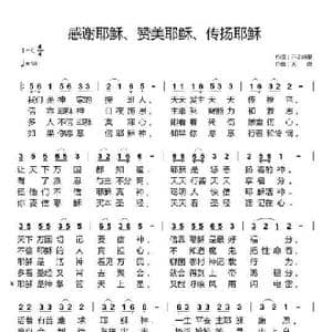 感谢耶稣 赞美耶稣 传扬耶稣_歌曲简谱_词曲:开花结果 天恩