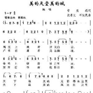 美的天堂美的城_民歌简谱_词曲:曾宪瑞 沈尊光 石铁民