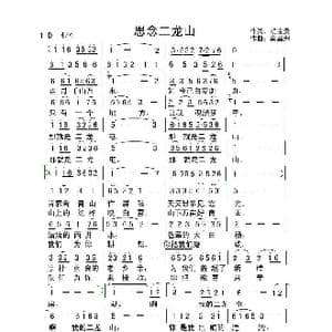 思念二龙山_歌曲简谱_词曲:胡宝贵 俞瀛洲