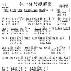 歌一样的撒丽曼_民歌简谱_词曲:崔吉熹 竹风