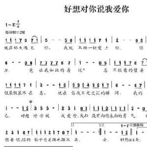 好想对你说我爱你_民歌简谱_词曲:潇潇 李芬特