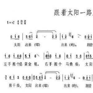 跟着太阳一路来_民歌简谱