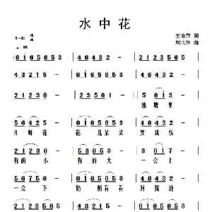 水中花_儿歌乐谱_词曲:王艳萍 刘北休