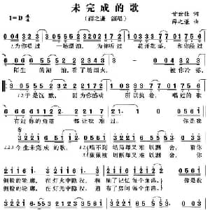 未完成的歌_通俗唱法乐谱_词曲:甘世佳 薛之谦