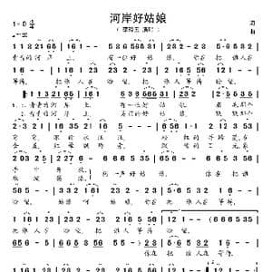 河岸好姑娘_歌谱投稿