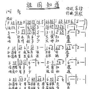 祖国知道_歌谱投稿_词曲:车行 熊顺