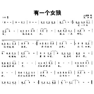 有一个女孩_通俗唱法乐谱_词曲:王剑钟 浅洋