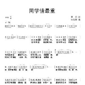 同学情最重_民歌简谱_词曲:李志 刘北休