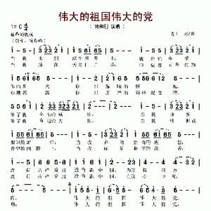 伟大的祖国伟大的党_歌谱投稿_词曲:战士 战士