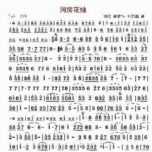 洞房花烛_歌谱投稿_词曲: 刘军 尚奋斗 刘云鸽