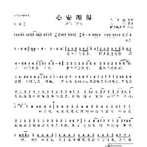 心安理得_歌曲简谱_词曲:尤雅琪 胜屿