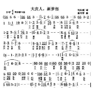 大庆人,新梦想_通俗唱法乐谱_词曲:刘永国 翁守贤