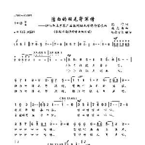 洁白的羽毛寄深情_歌曲简谱_词曲:凯传 施光南