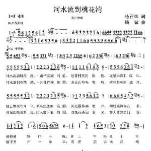 河水流到桃花湾_民歌简谱_词曲:马召辉 钱诚