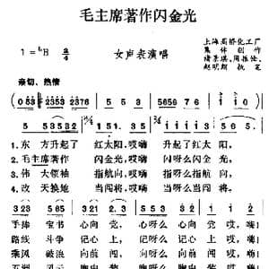 毛主席著作闪金光_歌谱投稿_词曲:集体 集体