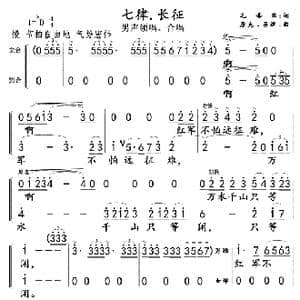 七律.长征01,02_歌曲简谱_词曲:毛泽东 彦克 吕远