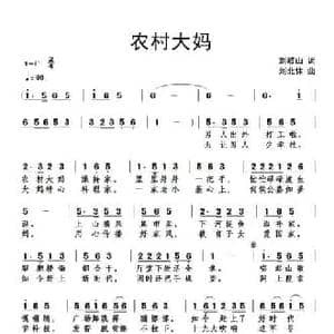 农村大妈_民歌简谱_词曲:刘岐山 刘北休