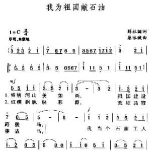 我为祖国献石油_民歌简谱_词曲:薛柱国 秦咏诚